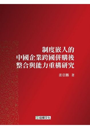 制度嵌入的中國企業跨國併購後整合與能力重構研究【金石堂、博客來熱銷】