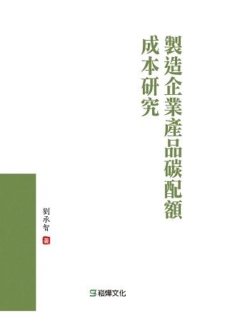 製造企業產品碳配額成本研究