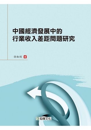 中國經濟發展中的行業收入差距問題研究
