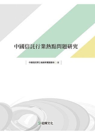 中國信託行業熱點問題研究【金石堂、博客來熱銷】