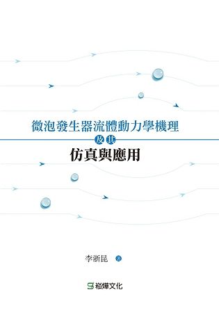 微泡發生器流體動力學機理及其仿真與應用【金石堂、博客來熱銷】