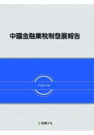 中國金融業稅制發展報告【金石堂、博客來熱銷】