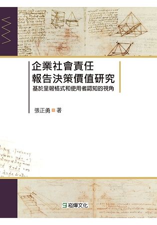 企業社會責任報告決策價值研究：基於呈報格式和使用者認知的視角