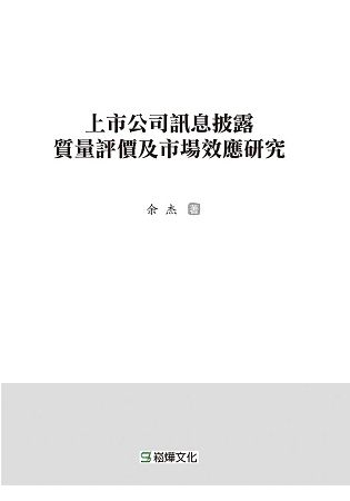 上市公司訊息披露質量評價及市場效應研究【金石堂、博客來熱銷】