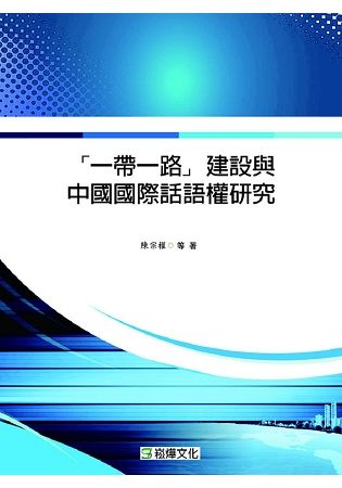 一帶一路 建設與中國國際話語權研究【金石堂、博客來熱銷】