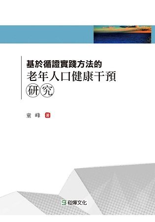 基於循證實踐方法的老年人口健康干預研究【金石堂、博客來熱銷】