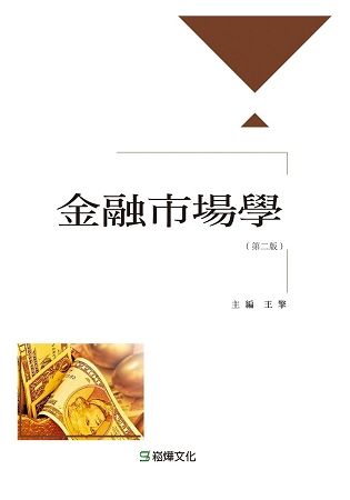 金融市場學(第二版)【金石堂、博客來熱銷】