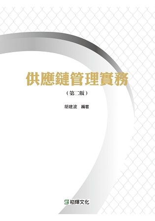 供應鏈管理實務(第二版)【金石堂、博客來熱銷】