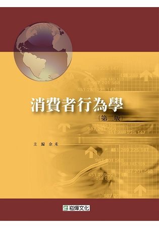 消費者行為學(第二版)【金石堂、博客來熱銷】