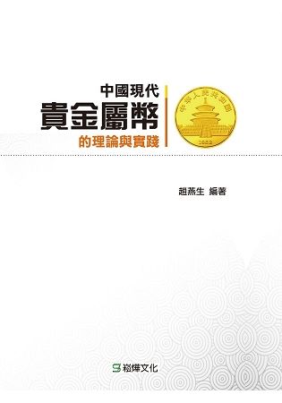 中國現代貴金屬幣的理論與實踐【金石堂、博客來熱銷】