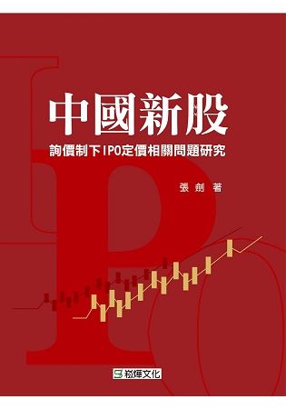 中國新股詢價制下IPO定價相關問題研究【金石堂、博客來熱銷】