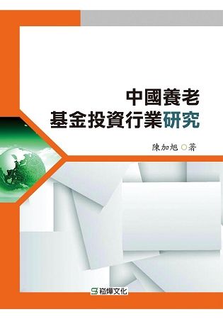 中國養老基金投資行業研究【金石堂、博客來熱銷】