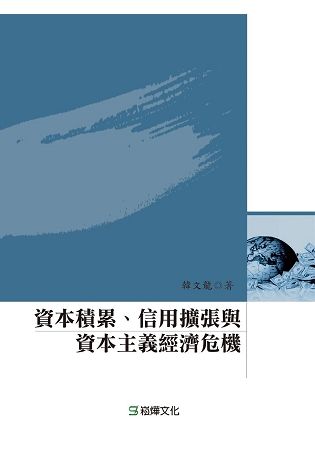 資本積累、信用擴張與資本主義經濟危機