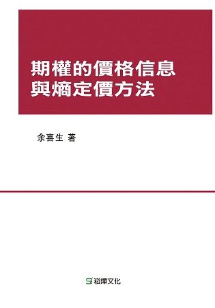 期權的價格信息與熵定價方法