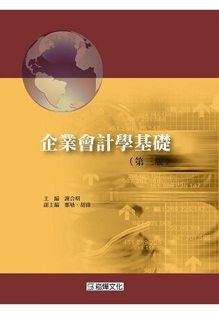 企業會計學基礎(第三版)【金石堂、博客來熱銷】