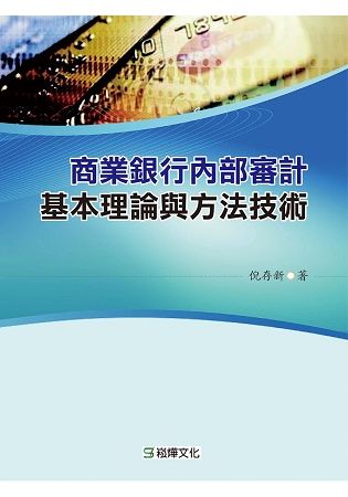 商業銀行內部審計基本理論與方法技術【金石堂、博客來熱銷】