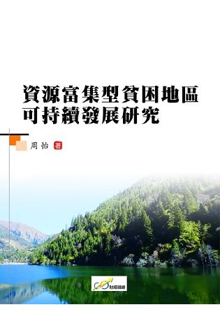 資源富集型貧困地區可持續發展研究