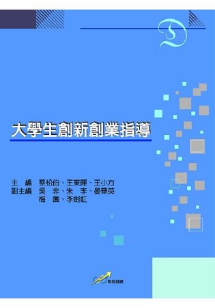 大學生創新創業指導【金石堂、博客來熱銷】