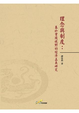 理念與制度：基於實踐視野的經濟正義研究【金石堂、博客來熱銷】