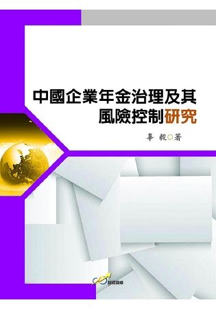 中國企業年金治理及其風險控制研究【金石堂、博客來熱銷】