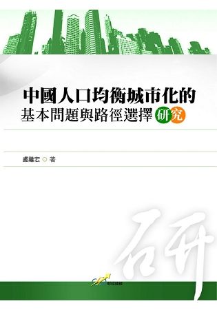 中國人口均衡城市化的基本問題與路徑選擇研究【金石堂、博客來熱銷】