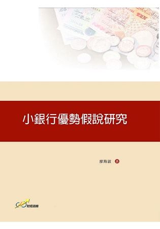 小銀行優勢假說研究【金石堂、博客來熱銷】