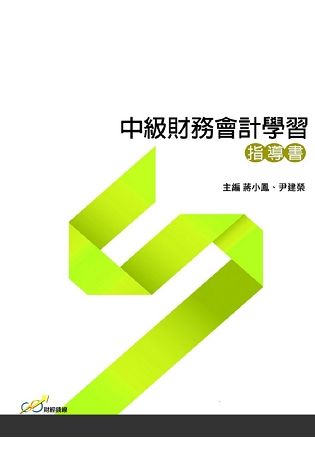 中級財務會計學習指導書