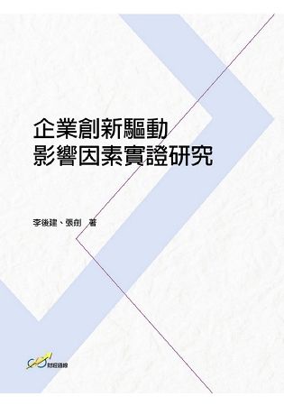 企業創新驅動影響因素實證研究【金石堂、博客來熱銷】