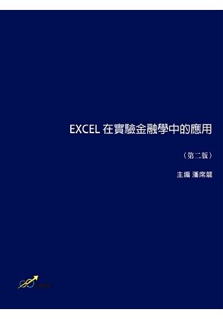 EXCEL 在實驗金融學中的應用(第二版)【金石堂、博客來熱銷】