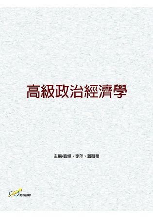 高級政治經濟學【金石堂、博客來熱銷】