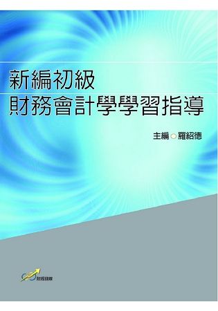 新編初級財務會計學學習指導