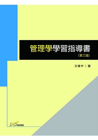 管理學學習指導書(第三版)