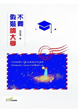 不要假裝讀大學【金石堂、博客來熱銷】