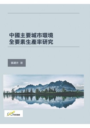 中國主要城市環境全要素生產率研究【金石堂、博客來熱銷】