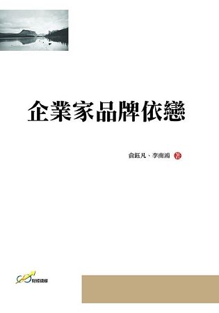 企業家品牌依戀【金石堂、博客來熱銷】