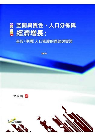 空間異質性、人口分佈與經濟增長：基於(中國)人口密度的理論與實證【金石堂、博客來熱銷】