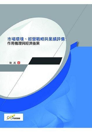 市場環境、經營戰略與業績評價：作用機理與經濟後果