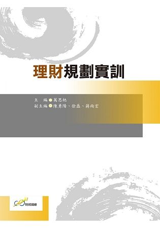 理財規劃實訓【金石堂、博客來熱銷】