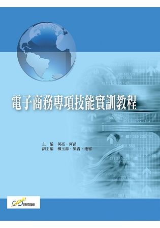 電子商務專項技能實訓教程