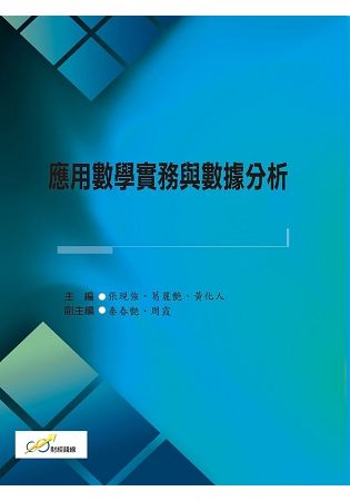 應用數學實務與數據分析