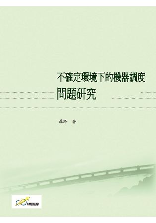 不確定環境下的機器調度問題研究【金石堂、博客來熱銷】