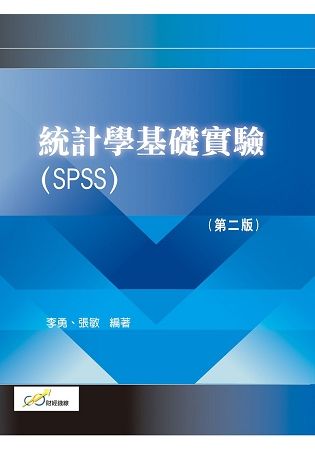 統計學基礎實驗（SPSS）（第二版）