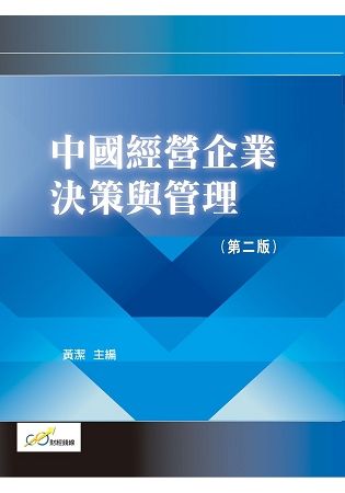 中國經營企業決策與管理（第二版）