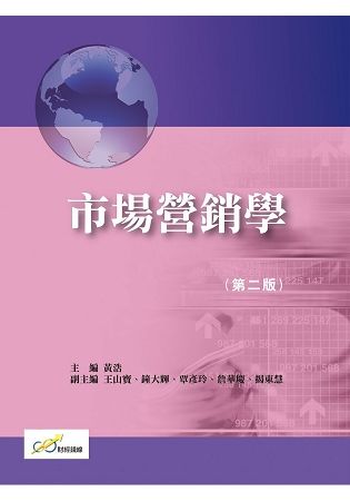 市場營銷學(第二版)【金石堂、博客來熱銷】