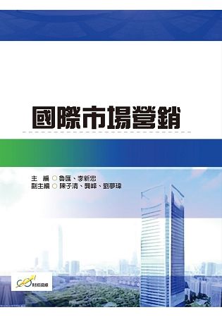 國際市場營銷【金石堂、博客來熱銷】