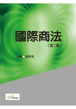 國際商法(第二版)【金石堂、博客來熱銷】