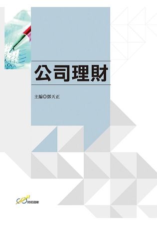 公司理財【金石堂、博客來熱銷】