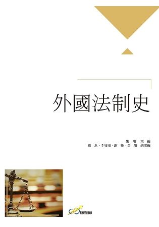 外國法制史【金石堂、博客來熱銷】