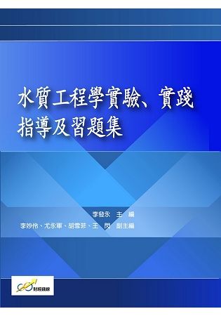 水質工程學實驗、實踐指導及習題集