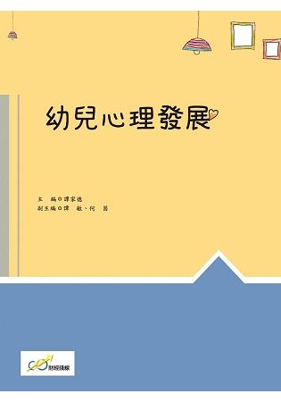 幼兒心理發展【金石堂、博客來熱銷】